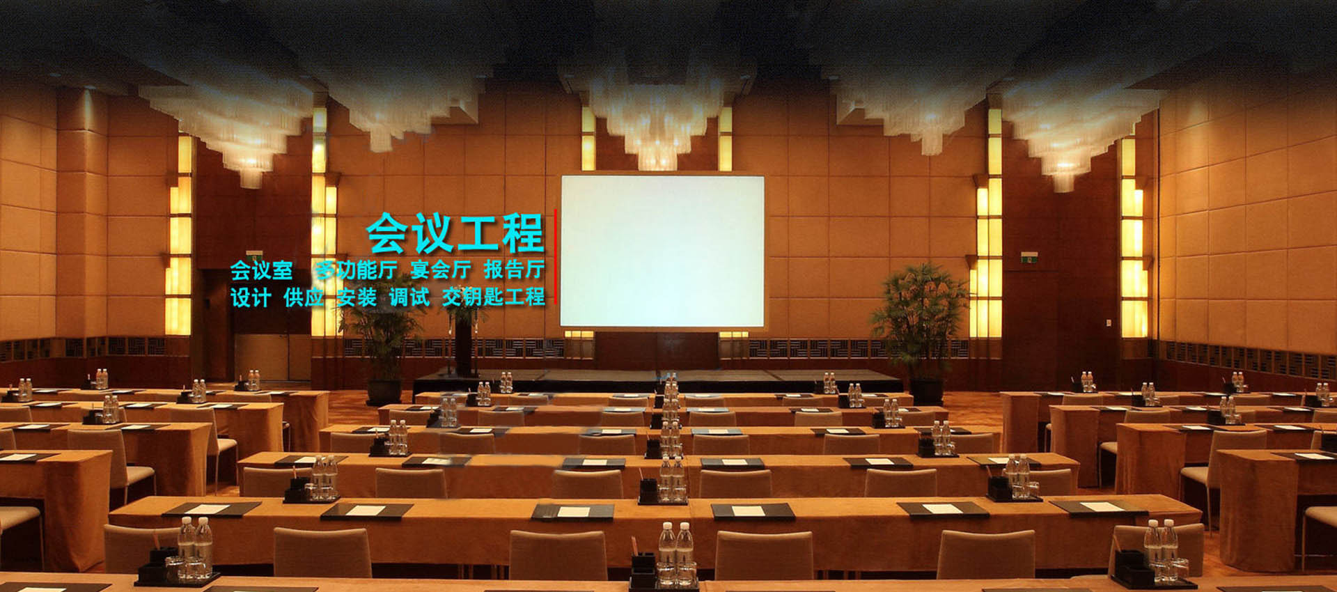 会议多功能厅整体系统