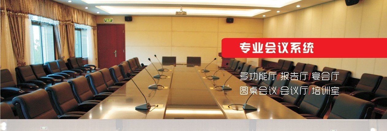 多功能会议室灯光音响